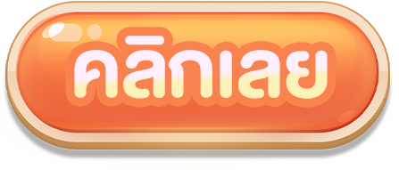 คลิกลุ้นเครดิตฟรี