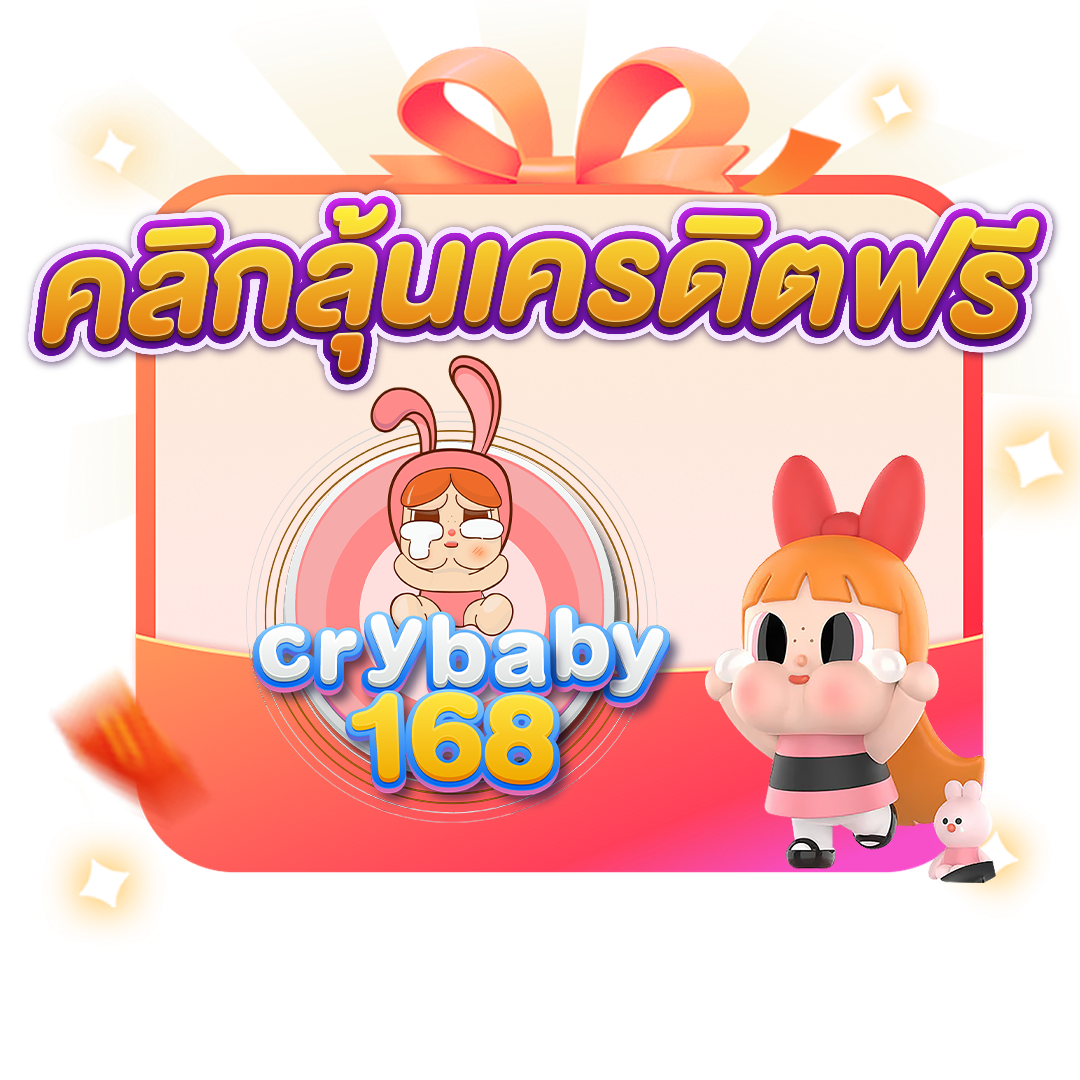 คลิกลุ้นเครดิตฟรี