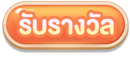 รับรางวัล